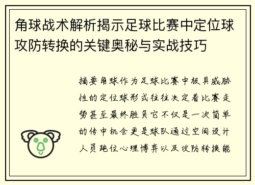 角球战术解析揭示足球比赛中定位球攻防转换的关键奥秘与实战技巧 角球战术解析揭示足球比赛中定位球攻防转换的关键奥秘与实战技巧