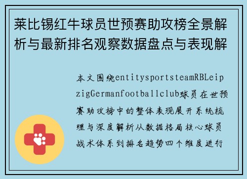 莱比锡红牛球员世预赛助攻榜全景解析与最新排名观察数据盘点与表现解读 莱比锡红牛球员世预赛助攻榜全景解析与最新排名观察数据盘点与表现解读
