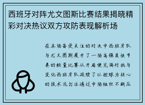 西班牙对阵尤文图斯比赛结果揭晓精彩对决热议双方攻防表现解析场 西班牙对阵尤文图斯比赛结果揭晓精彩对决热议双方攻防表现解析场
