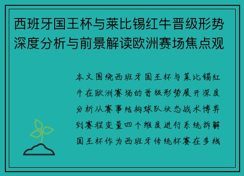 西班牙国王杯与莱比锡红牛晋级形势深度分析与前景解读欧洲赛场焦点观察 西班牙国王杯与莱比锡红牛晋级形势深度分析与前景解读欧洲赛场焦点观察