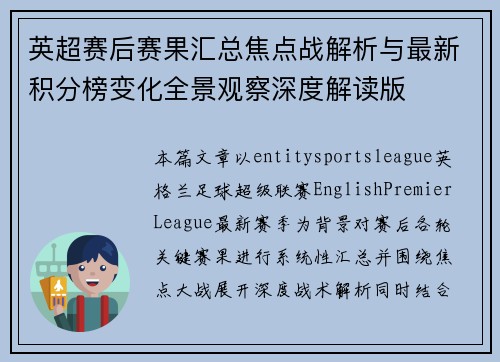 英超赛后赛果汇总焦点战解析与最新积分榜变化全景观察深度解读版 英超赛后赛果汇总焦点战解析与最新积分榜变化全景观察深度解读版