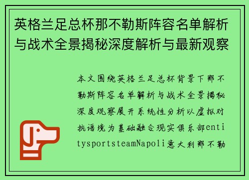 英格兰足总杯那不勒斯阵容名单解析与战术全景揭秘深度解析与最新观察 英格兰足总杯那不勒斯阵容名单解析与战术全景揭秘深度解析与最新观察