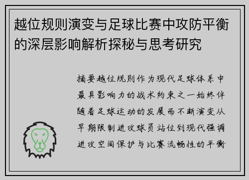 越位规则演变与足球比赛中攻防平衡的深层影响解析探秘与思考研究 越位规则演变与足球比赛中攻防平衡的深层影响解析探秘与思考研究