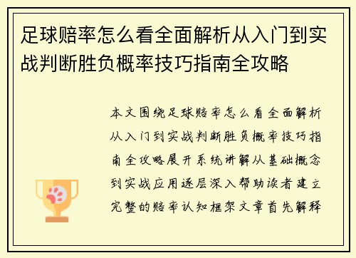 足球赔率怎么看全面解析从入门到实战判断胜负概率技巧指南全攻略 足球赔率怎么看全面解析从入门到实战判断胜负概率技巧指南全攻略
