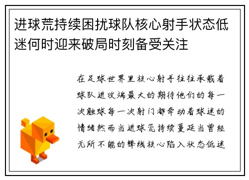 进球荒持续困扰球队核心射手状态低迷何时迎来破局时刻备受关注