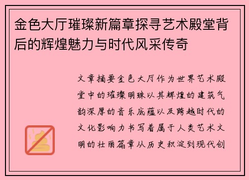 金色大厅璀璨新篇章探寻艺术殿堂背后的辉煌魅力与时代风采传奇 金色大厅璀璨新篇章探寻艺术殿堂背后的辉煌魅力与时代风采传奇