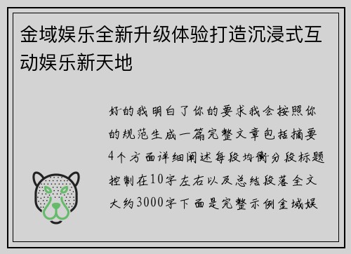 金域娱乐全新升级体验打造沉浸式互动娱乐新天地