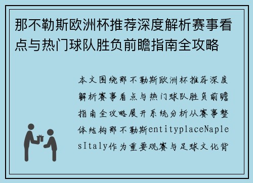 那不勒斯欧洲杯推荐深度解析赛事看点与热门球队胜负前瞻指南全攻略