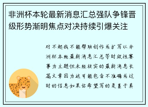 非洲杯本轮最新消息汇总强队争锋晋级形势渐明焦点对决持续引爆关注 非洲杯本轮最新消息汇总强队争锋晋级形势渐明焦点对决持续引爆关注