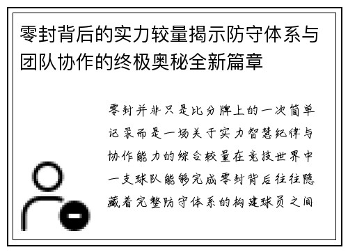 零封背后的实力较量揭示防守体系与团队协作的终极奥秘全新篇章 零封背后的实力较量揭示防守体系与团队协作的终极奥秘全新篇章
